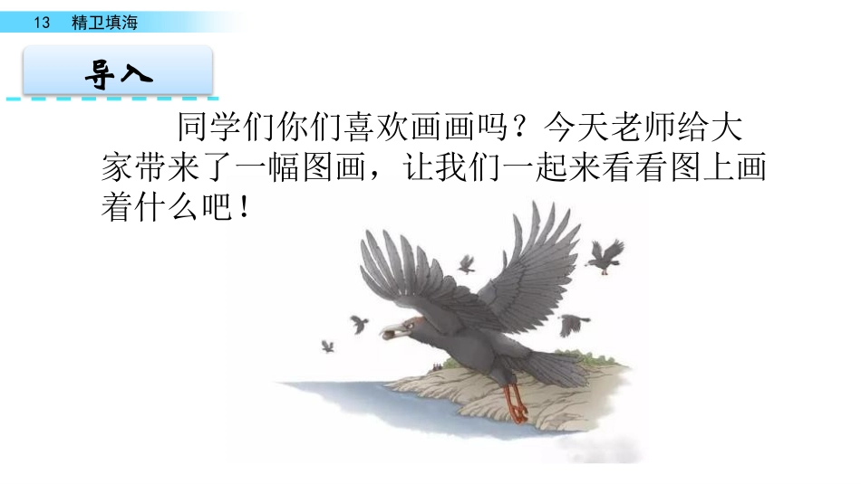 《精卫填海》PPT优秀课件[部编版四年级语文上册]_第2页