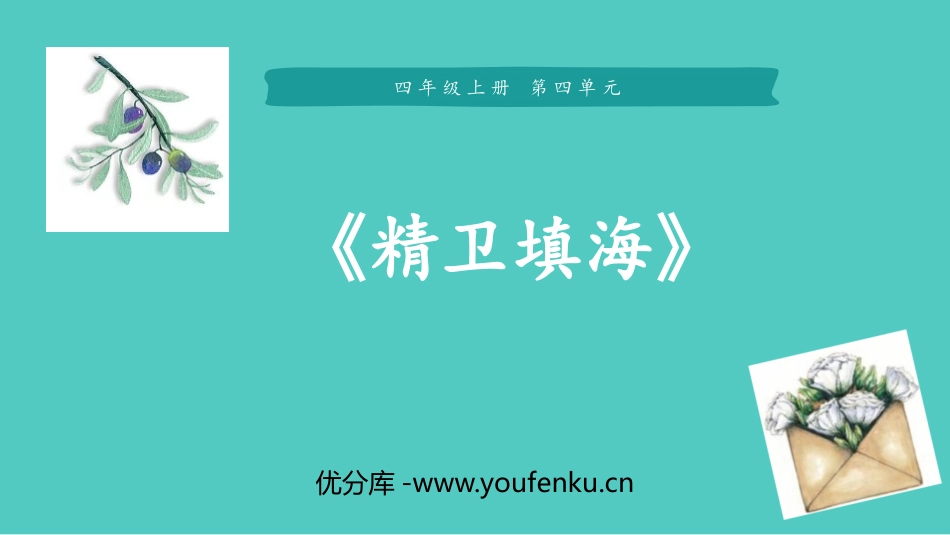 《精卫填海》PPT优质课件[部编版四年级语文上册]_第1页