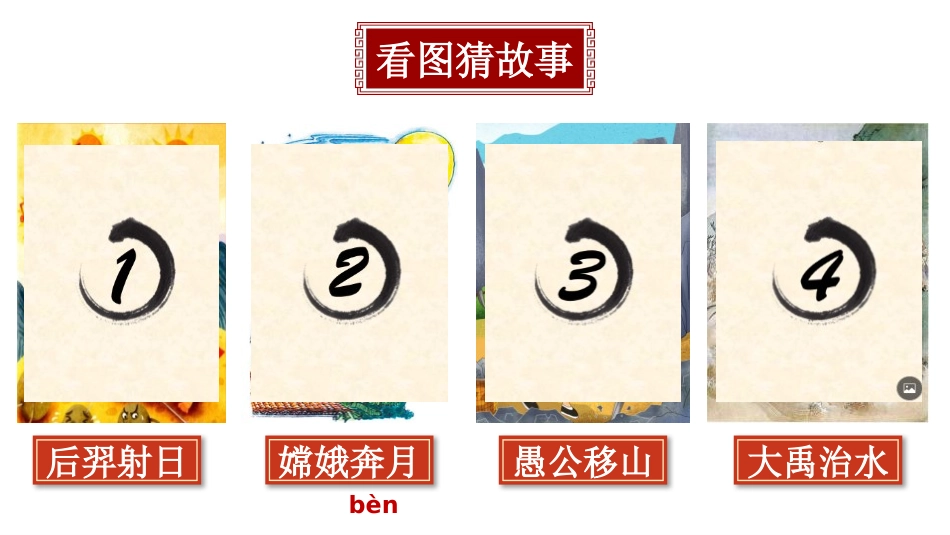 《精卫填海》PPT优质课件[部编版四年级语文上册]_第2页