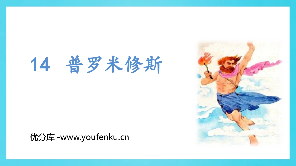 《普罗米修斯》PPT优秀课件[部编版四年级语文上册]_第1页