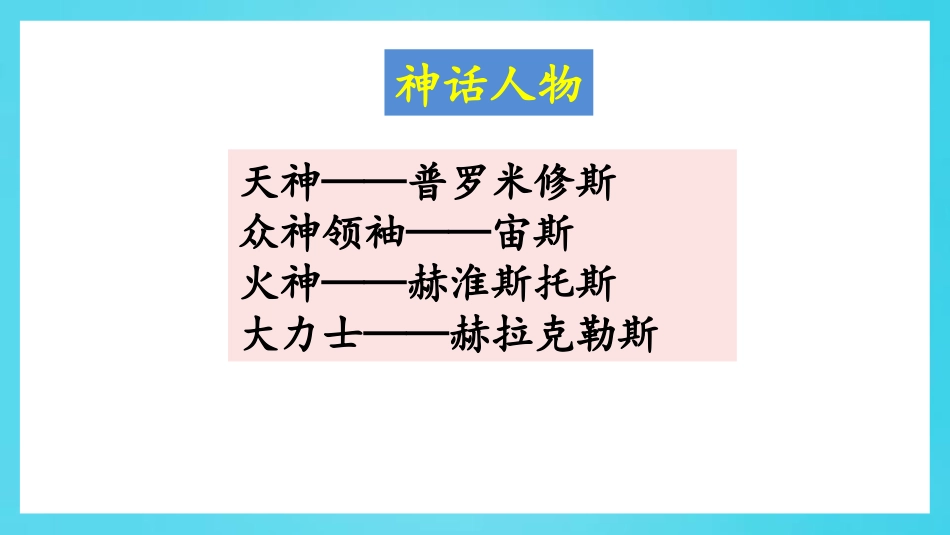 《普罗米修斯》PPT优秀课件[部编版四年级语文上册]_第3页
