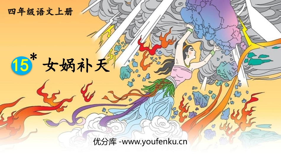 《女娲补天》PPT优秀课件[部编版四年级语文上册]_第1页