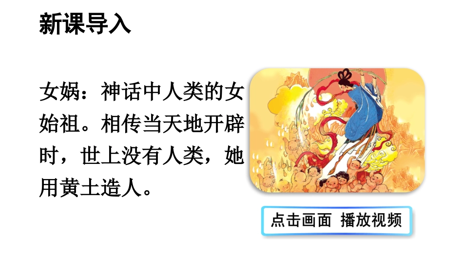 《女娲补天》PPT优秀课件[部编版四年级语文上册]_第2页