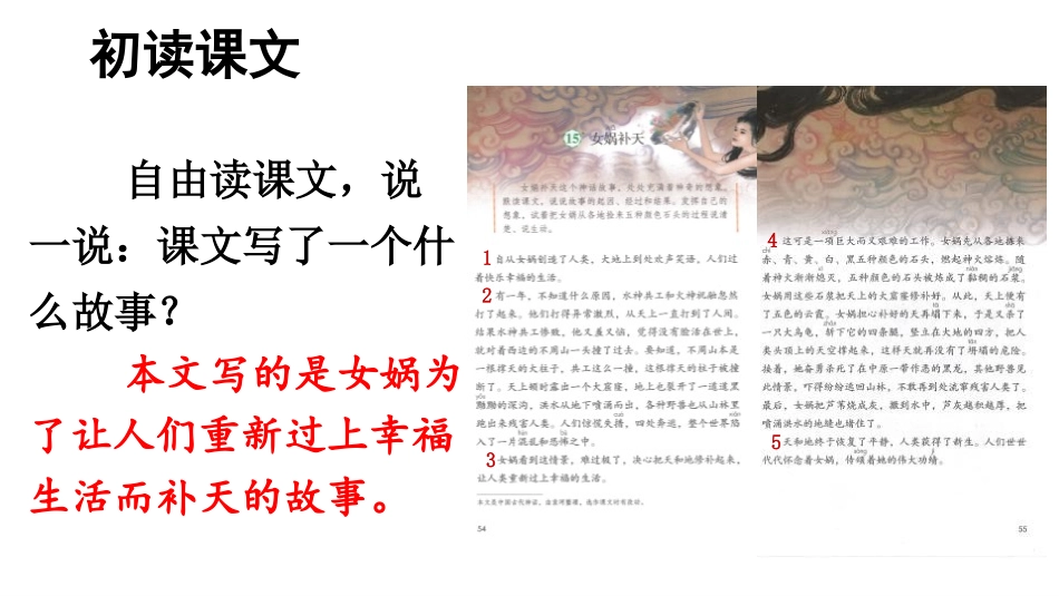 《女娲补天》PPT优秀课件[部编版四年级语文上册]_第3页