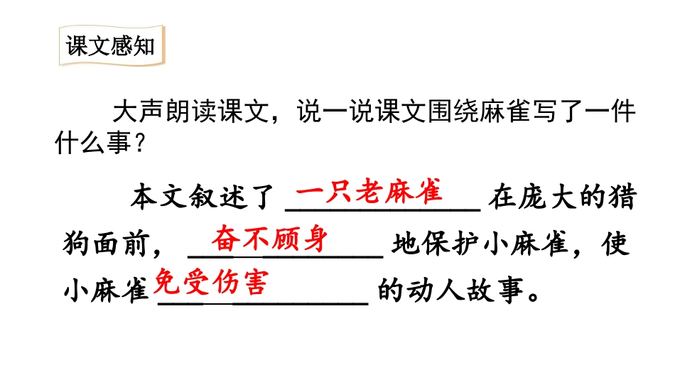 《麻雀》PPT优秀课件[部编版四年级语文上册]_第2页