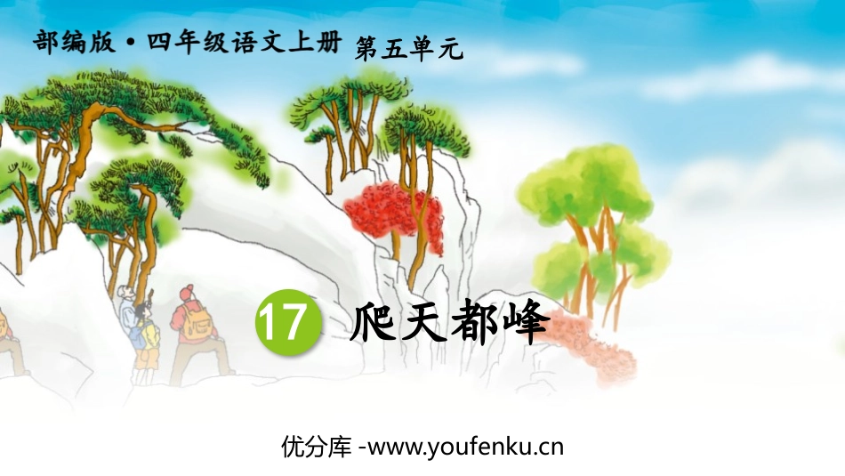 《爬天都峰》PPT优秀课件[部编版四年级语文上册]_第1页
