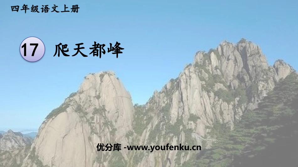 《爬天都峰》PPT优质课件[部编版四年级语文上册]_第1页