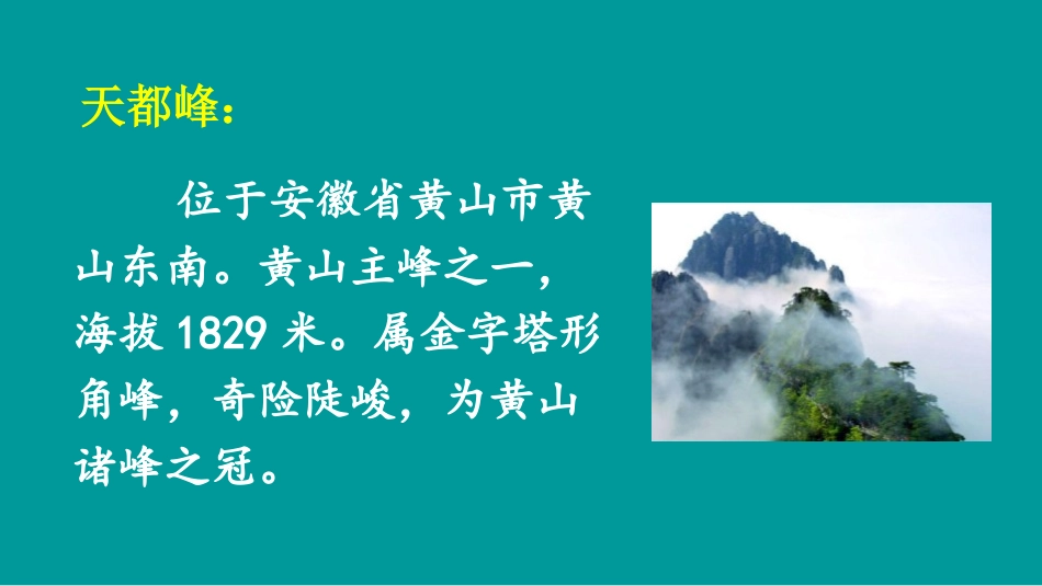 《爬天都峰》PPT优质课件[部编版四年级语文上册]_第3页