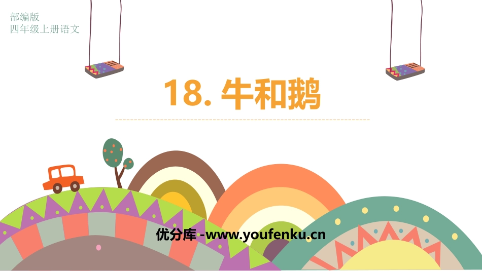 《牛和鹅》PPT优秀课件[部编版四年级语文上册]_第1页