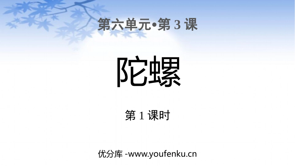 《陀螺》PPT课件(第1课时)[部编版四年级语文上册]_第1页