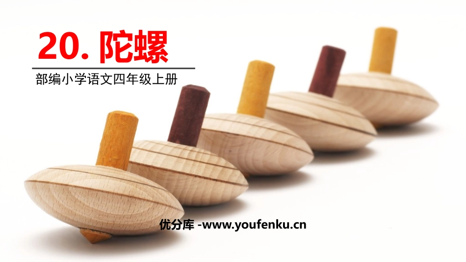 《陀螺》PPT优秀课件[部编版四年级语文上册]_第1页
