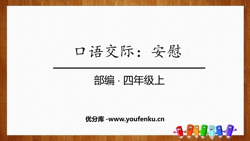 《安慰》PPT教学课件[部编版四年级语文上册]_第1页