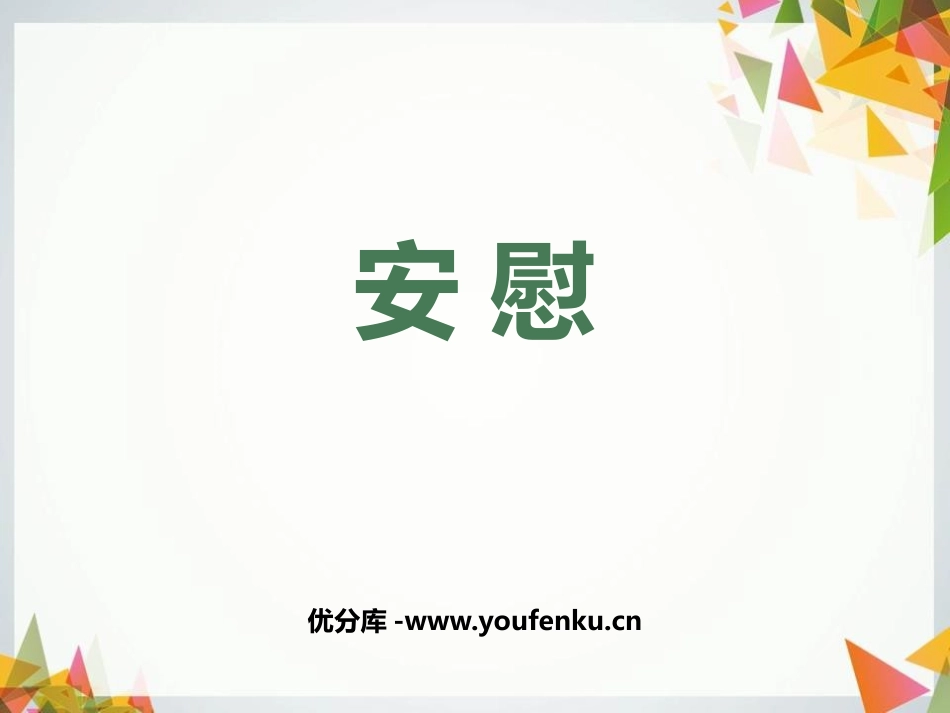 《安慰》PPT课件[部编版四年级语文上册]_第1页