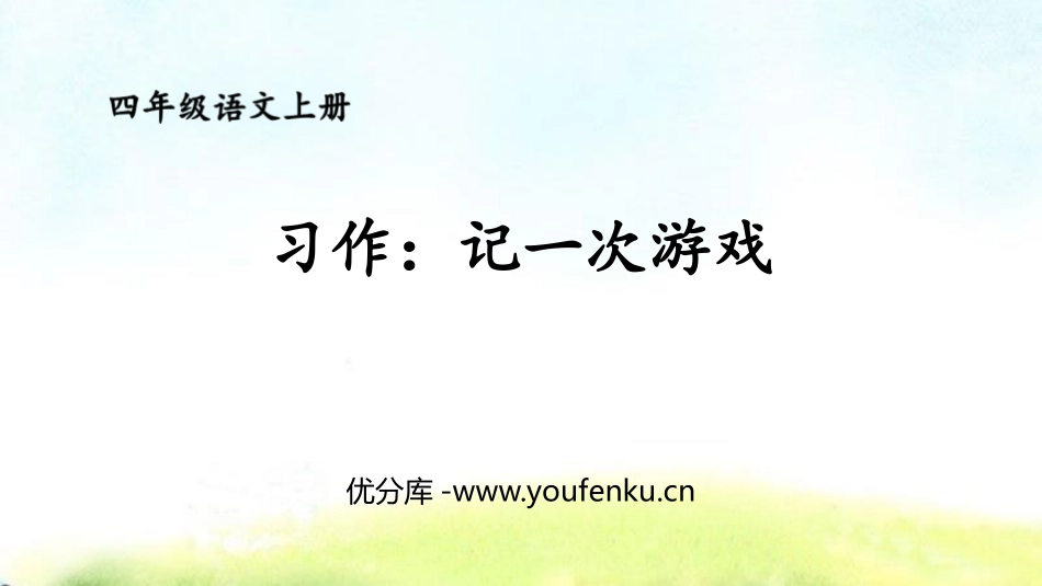《记一次游戏》PPT教学课件[部编版四年级语文上册]_第1页