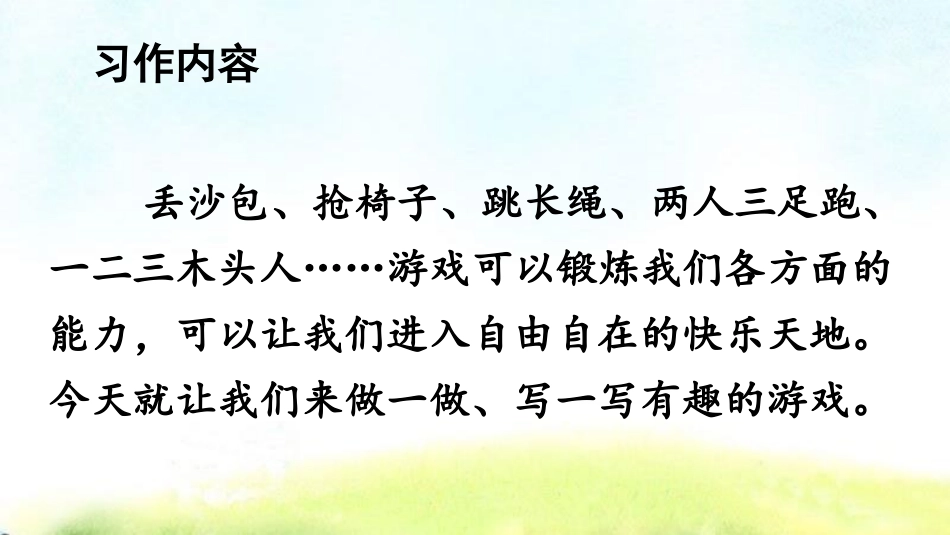 《记一次游戏》PPT教学课件[部编版四年级语文上册]_第2页