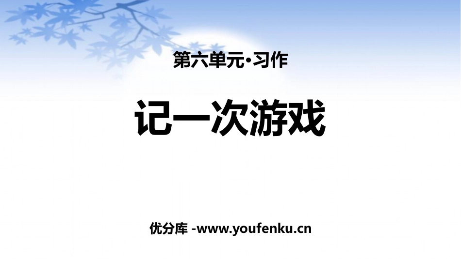 《记一次游戏》PPT课件[部编版四年级语文上册]_第1页