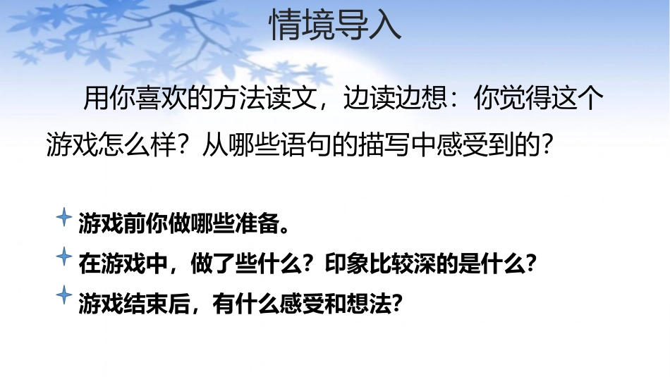 《记一次游戏》PPT课件[部编版四年级语文上册]_第3页