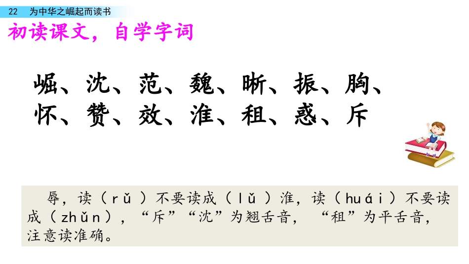《为中华之崛起而读书》PPT优质课件[部编版四年级语文上册]_第3页