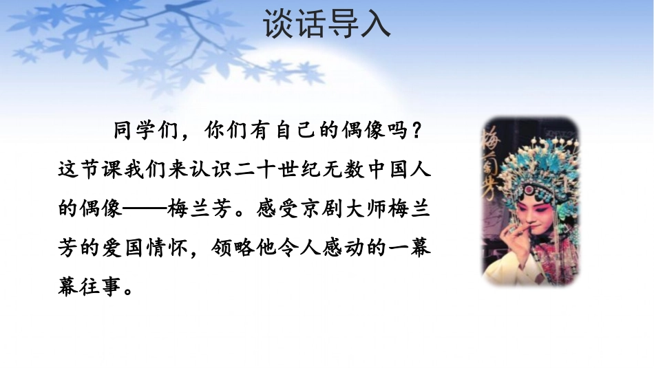 《梅兰芳蓄须》PPT优秀课件[部编版四年级语文上册]_第2页
