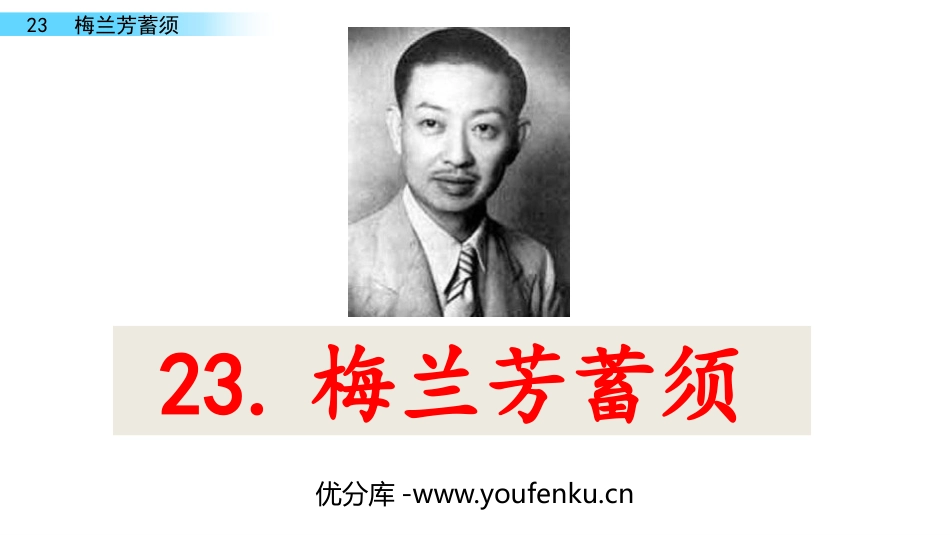 《梅兰芳蓄须》PPT优质课件[部编版四年级语文上册]_第1页