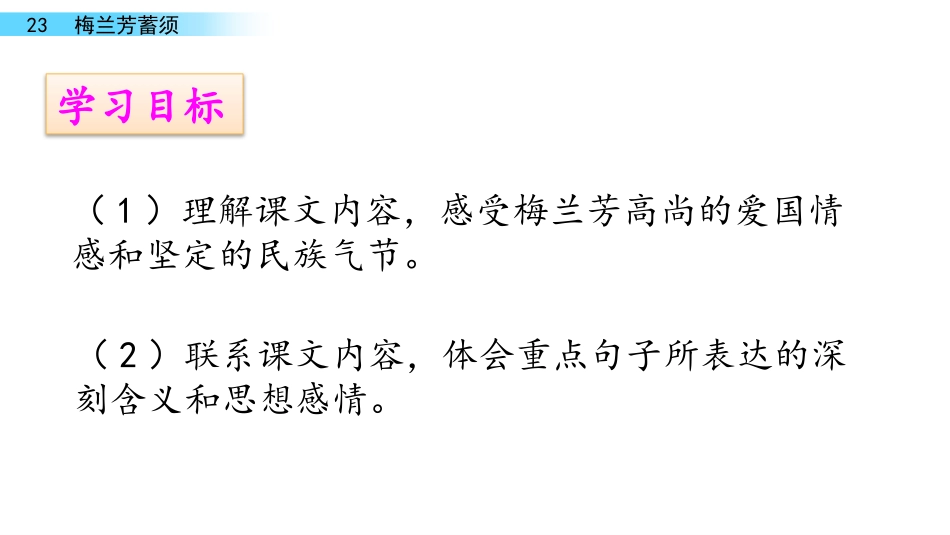 《梅兰芳蓄须》PPT优质课件[部编版四年级语文上册]_第3页