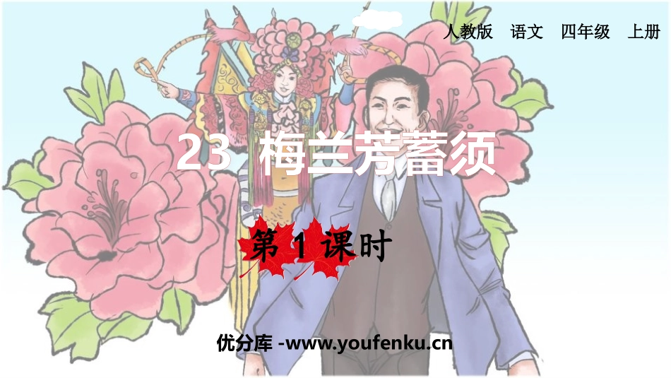 《梅兰芳蓄须》PPT课件(第1课时)[部编版四年级语文上册]_第1页