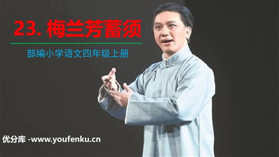 《梅兰芳蓄须》PPT教学课件[部编版四年级语文上册]_第1页