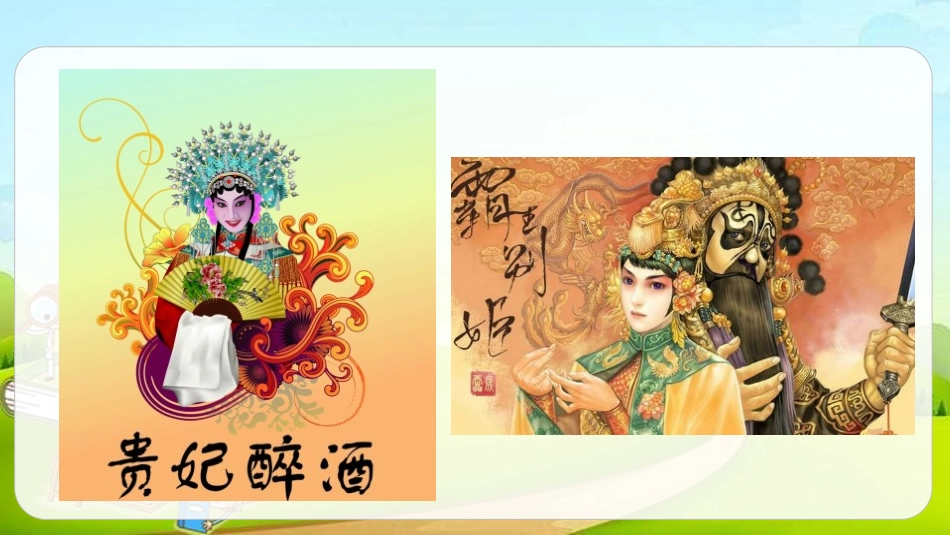《梅兰芳蓄须》PPT教学课件[部编版四年级语文上册]_第2页