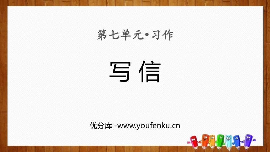 《写信》PPT教学课件[部编版四年级语文上册]_第1页