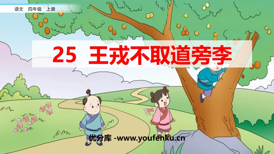 《王戎不取道旁李》PPT优秀课件[部编版四年级语文上册]_第1页
