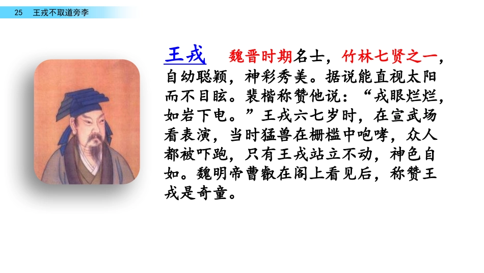 《王戎不取道旁李》PPT优秀课件[部编版四年级语文上册]_第3页