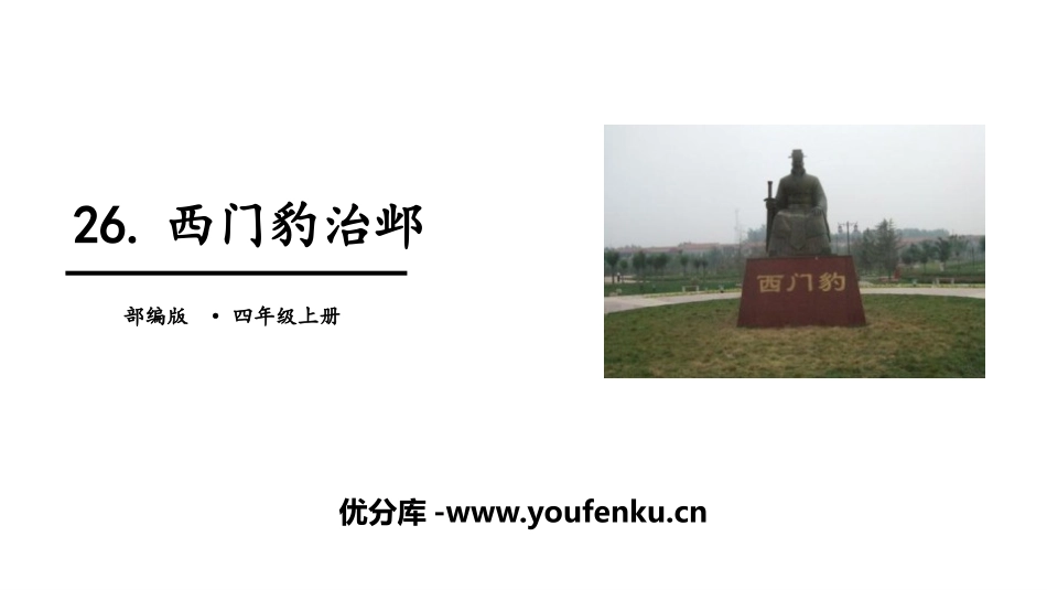 《西门豹治邺》PPT优质课件[部编版四年级语文上册]_第1页