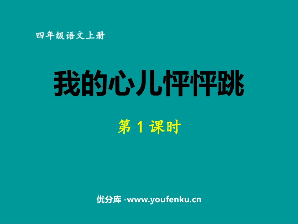 《我的心儿怦怦跳》PPT课件(第1课时)[部编版四年级语文]_第1页