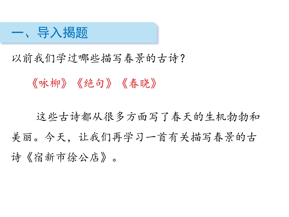 《宿新市徐公店》古诗三首PPT课件[部编版四年级语文下册]_第2页