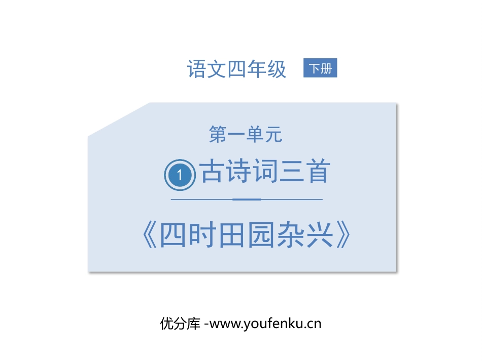 《四时田园杂兴》古诗词三首PPT课件[部编版四年级语文下册]_第1页