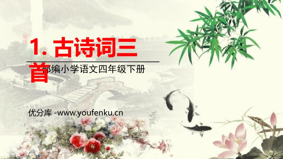 《古诗词三首》PPT优秀课件[部编版四年级语文下册]_第1页