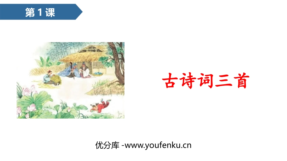 《古诗词三首》PPT课文课件[部编版四年级语文下册]_第1页