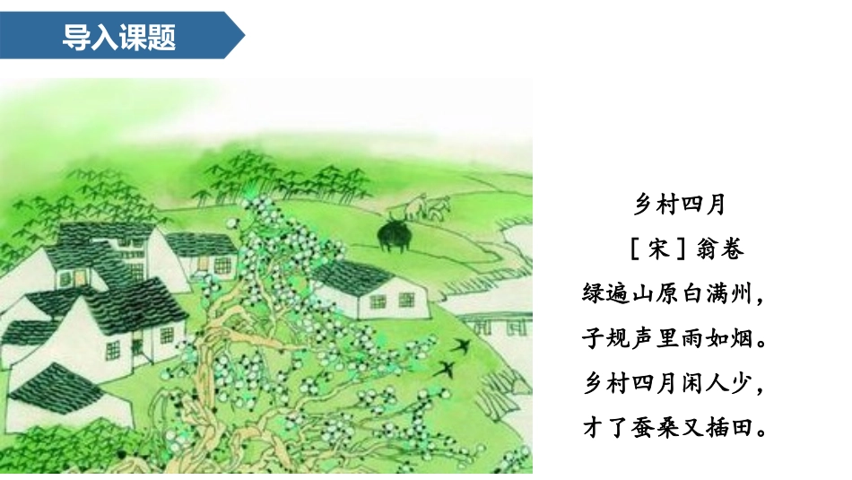 《古诗词三首》PPT课文课件[部编版四年级语文下册]_第2页