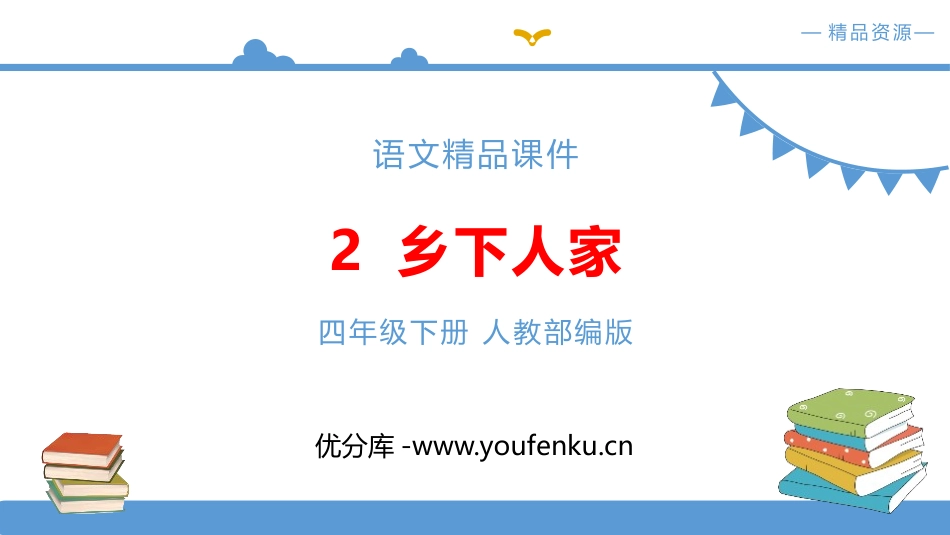 《乡下人家》PPT教学课件[部编版四年级语文下册]_第1页