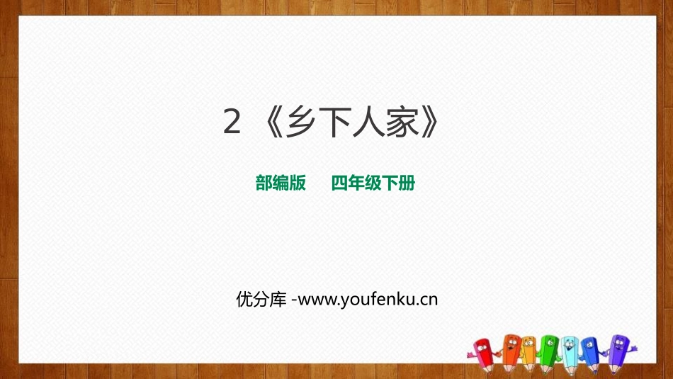 《乡下人家》PPT课件[部编版四年级语文下册]_第1页