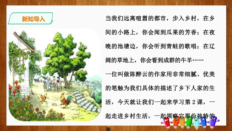 《乡下人家》PPT课件[部编版四年级语文下册]_第3页