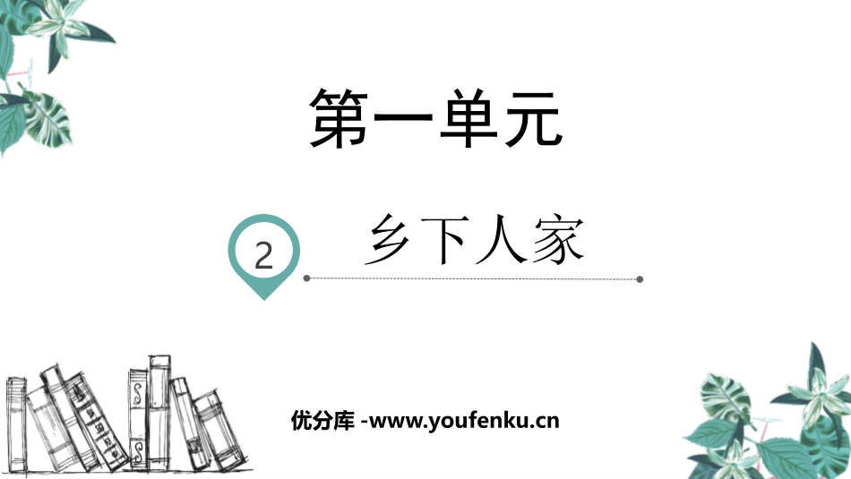 《乡下人家》PPT免费课件[部编版四年级语文下册]_第1页