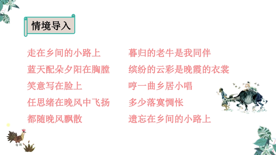 《乡下人家》PPT免费课件[部编版四年级语文下册]_第2页