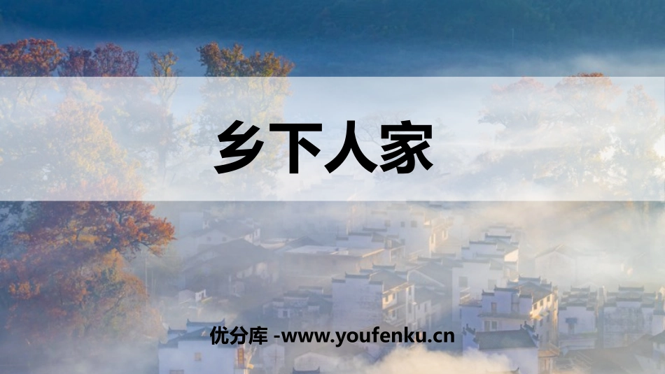 《乡下人家》PPT课件[部编版四年级语文下册]_第1页