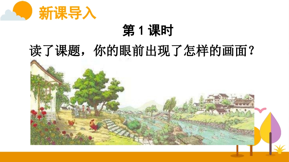 《乡下人家》PPT精品课件[部编版四年级语文下册]_第2页