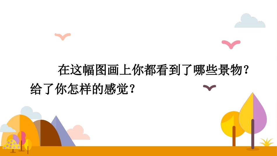 《乡下人家》PPT精品课件[部编版四年级语文下册]_第3页