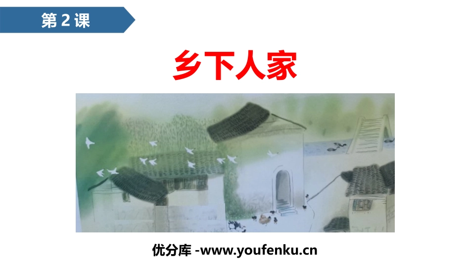《乡下人家》PPT优秀课件[部编版四年级语文下册]_第1页