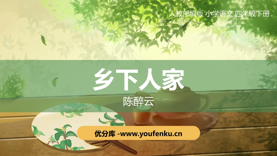 《乡下人家》PPT优质课件[部编版四年级语文下册]_第1页