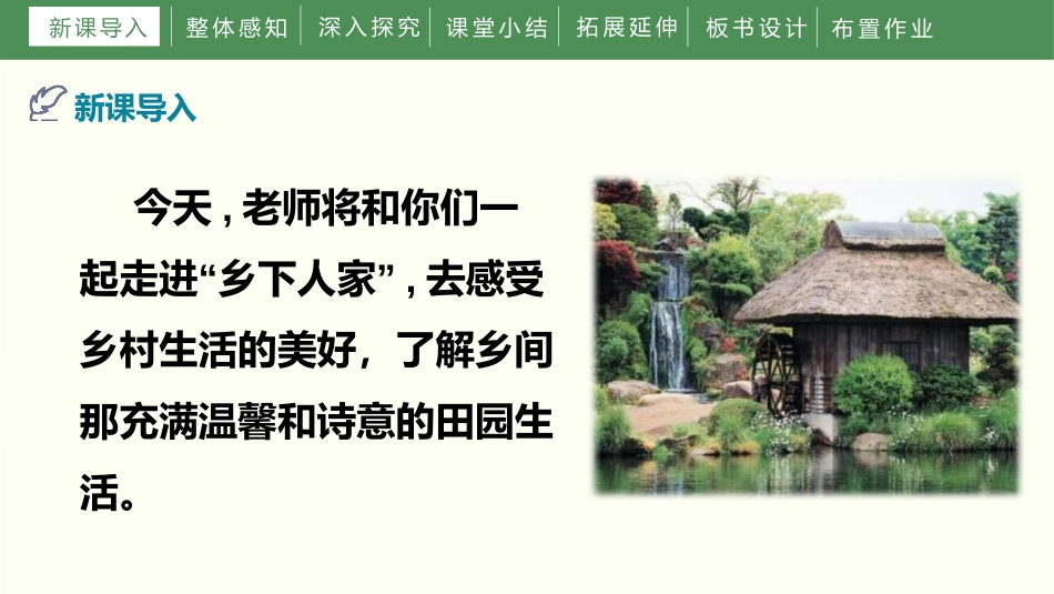 《乡下人家》PPT优质课件[部编版四年级语文下册]_第2页