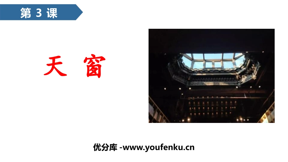 《天窗》PPT课文课件[部编版四年级语文下册]_第1页